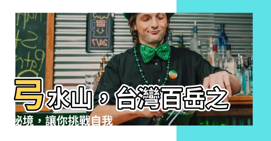 【弓水山】弓水山，台灣百嶽之秘境，讓你挑戰自我，擁抱山林之美！