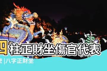 【年上正財坐傷官】四柱正財坐傷官代表什麼 |八字正財坐傷官好不好 |正財專論之七 |
