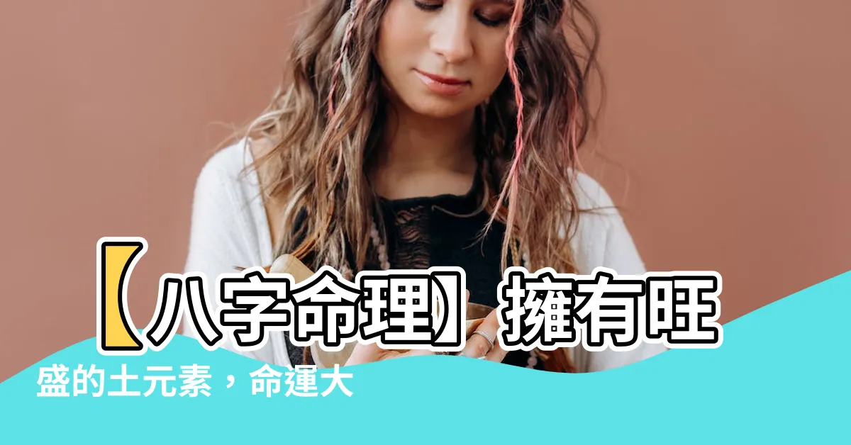【八字土多的女人】【八字命理】擁有旺盛的土元素，命運大好的女子
