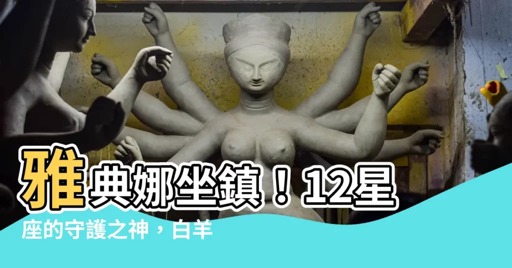 【雅典娜 星座】雅典娜坐鎮！12星座的守護之神，白羊座也是女神～她是誰？
