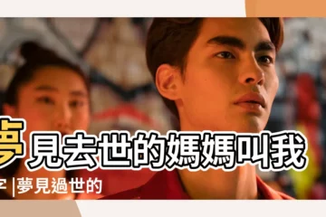 【夢見死去的母親在叫我】夢見去世的媽媽叫我名字 |夢見過世的媽媽和我説話 |夢見死去的媽媽叫我 |