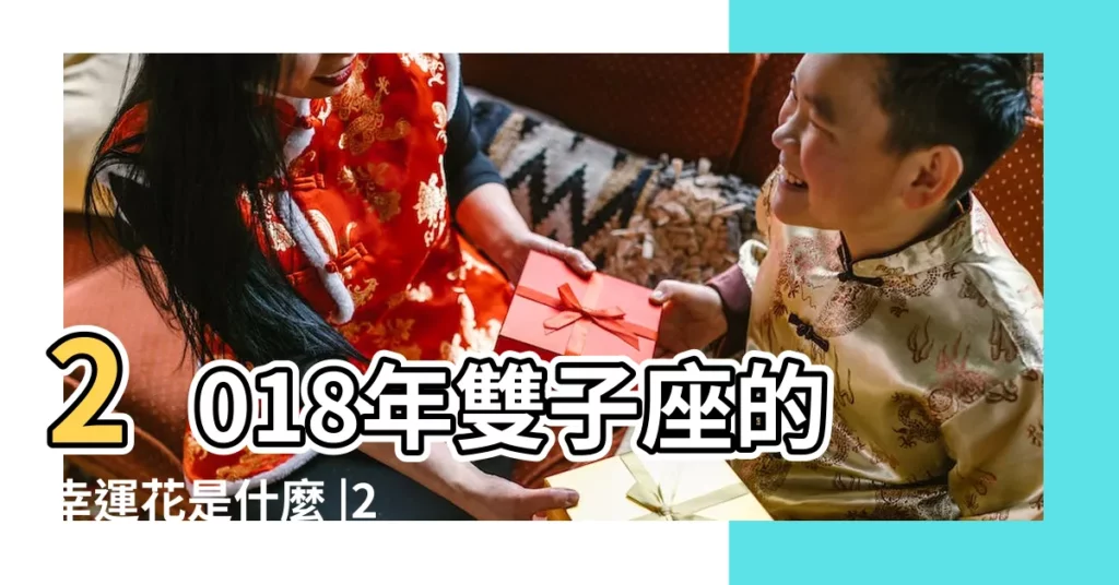 2018年雙子座的幸運花是什麼 |2018年雙子座的幸運花是什麼 |2018年十二星座的幸運花是什麼 |【2018雙子座幸運花】