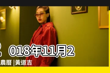 【2018年11月28 上樑時間】2018年11月28日農曆 |黃道吉時 |2018年11月28日日出日落時間表 |