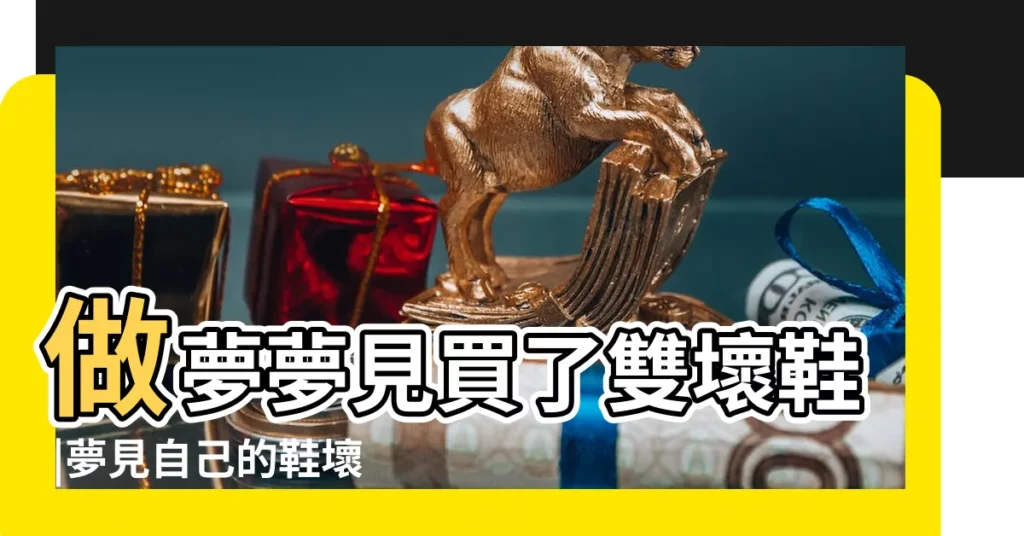 做夢夢見買了雙壞鞋 |夢見自己的鞋壞了 |夢見鞋被割壞意味着什麼 |【夢見鞋子被割壞了】