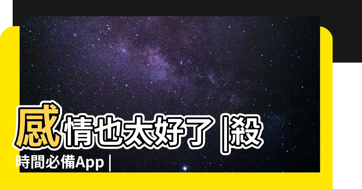 【情侶遊戲名字】感情也太好了 |殺時間必備App |疑似用情侶殼 |