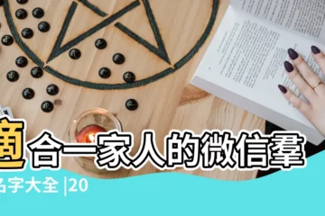 【取工作中的羣名字大全集】適合一家人的微信羣的名字大全 |2024年甜到爆的褚姓女生名字大全集 |金融羣名字大全 |