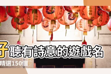 【有詩意的女生遊戲名】好聽有詩意的遊戲名字 |精選150個 |女生有詩意的遊戲名字大全 |