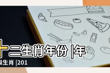 【25歲屬什麼生肖2017年】十二生肖年份 |年齡與生肖 |2017年25歲屬什麼生肖 |
