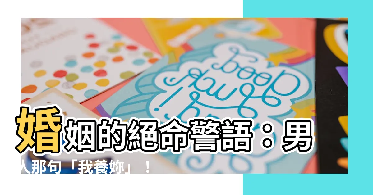 【男人養女人】婚姻的絕命警語：男人那句「我養妳」！女人想的是什麼？