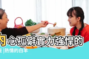 【白羊座很孤僻】內心孤僻實力強悍的星座 |熱情的白羊女為什麼有時熱情有時孤僻 |水瓶喜歡安靜 |