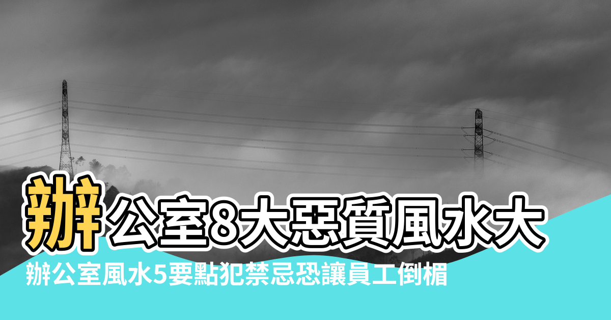 【公司風水不好員工】辦公室8大惡質風水大曝光 |辦公室風水5要點犯禁忌恐讓員工倒楣 |公司風水不好員工生病座位方向利於工作 |