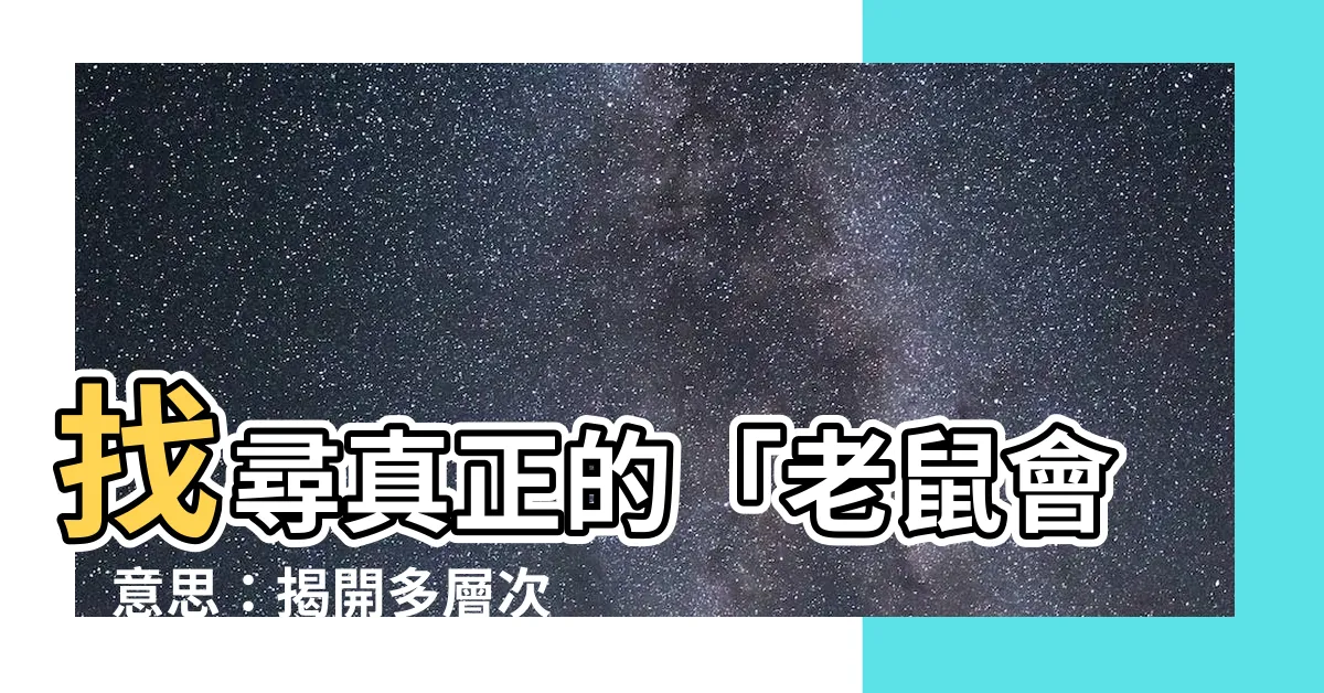 【老鼠會 意思】找尋真正的「老鼠會」意思：揭開多層次傳銷的迷思