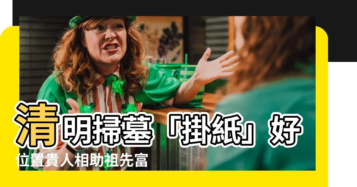 【壓墓紙位置】清明掃墓「掛紙」好位置貴人相助祖先富貴