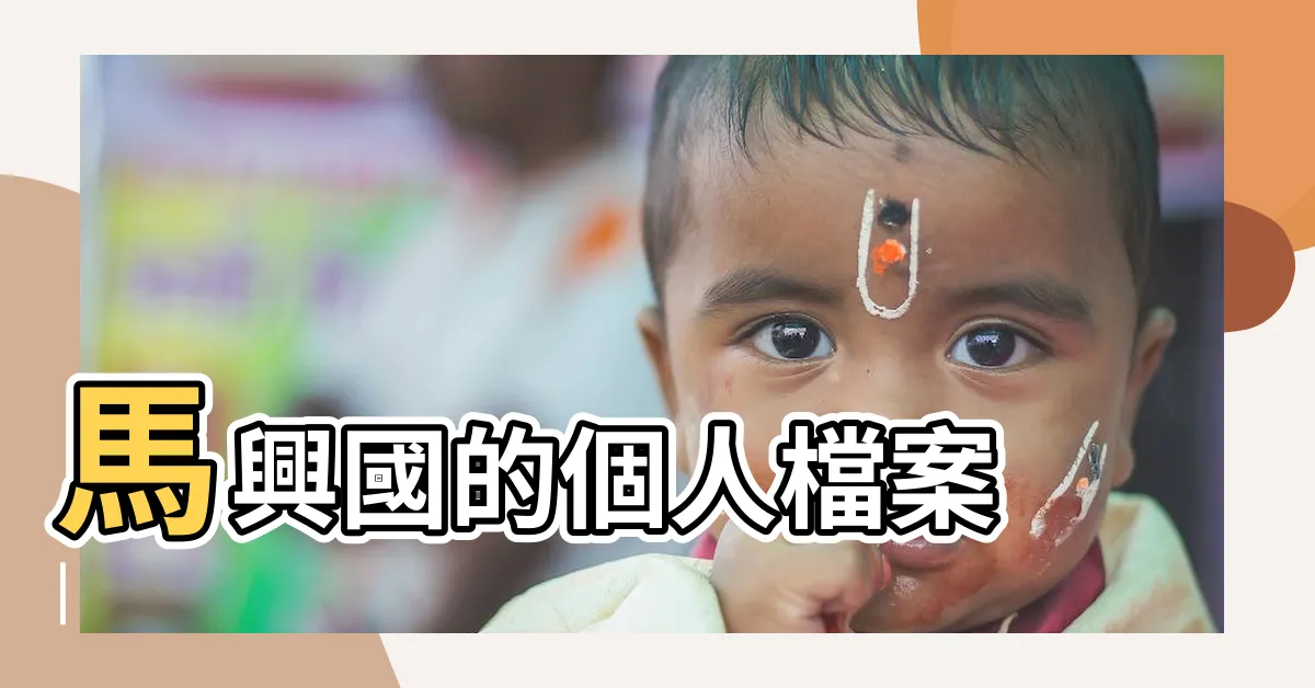 【馬興國】馬興國的個人檔案 |