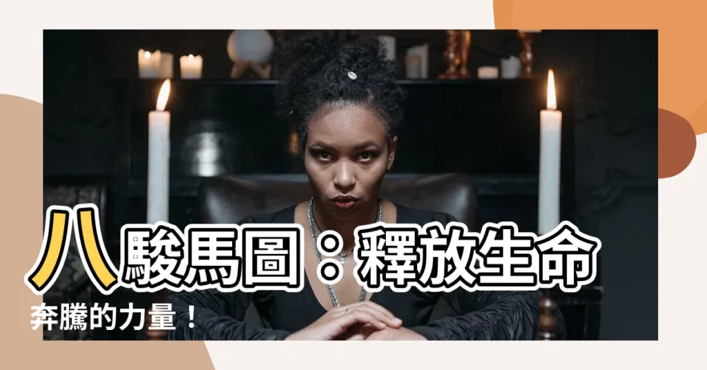 【八駿馬圖意味】八駿馬圖：釋放生命奔騰的力量！