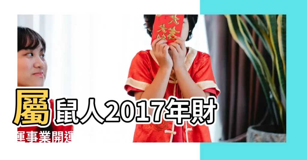 屬鼠人2017年財運事業開運指南 |屬鼠人的2017年雞年運勢詳解 |屬鼠2017年運勢及運程 |【2017年屬鼠人的財運勢】