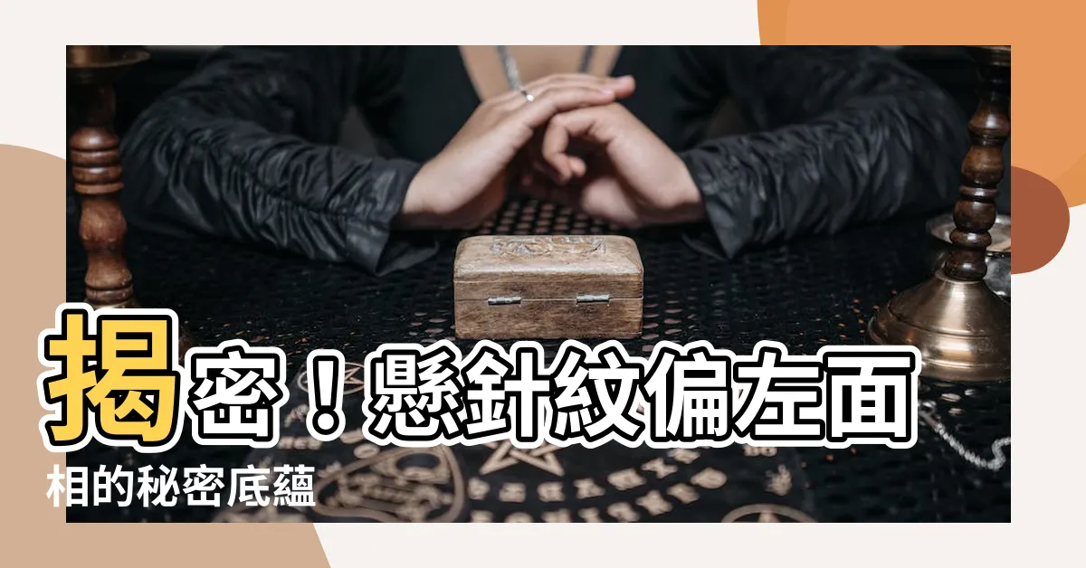【懸針紋偏左】揭密！懸針紋偏左面相的秘密底藴