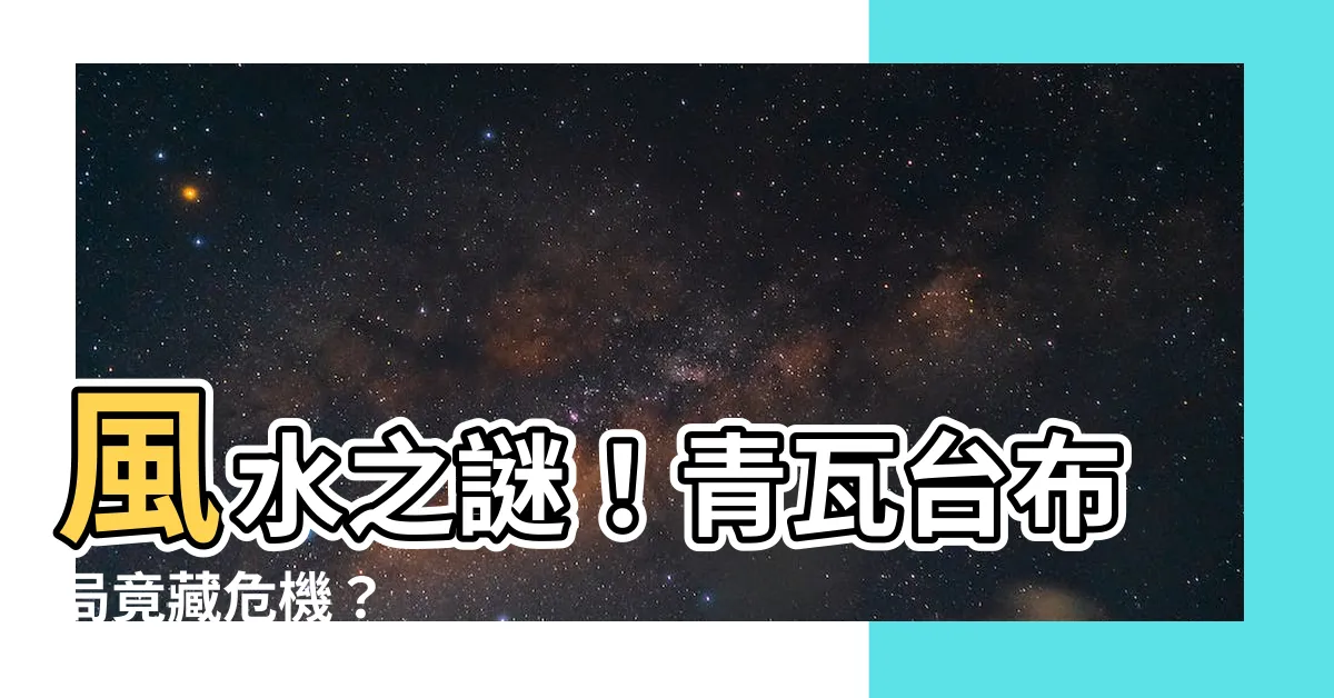 【韓國風水着】風水之謎！青瓦台佈局竟藏危機？