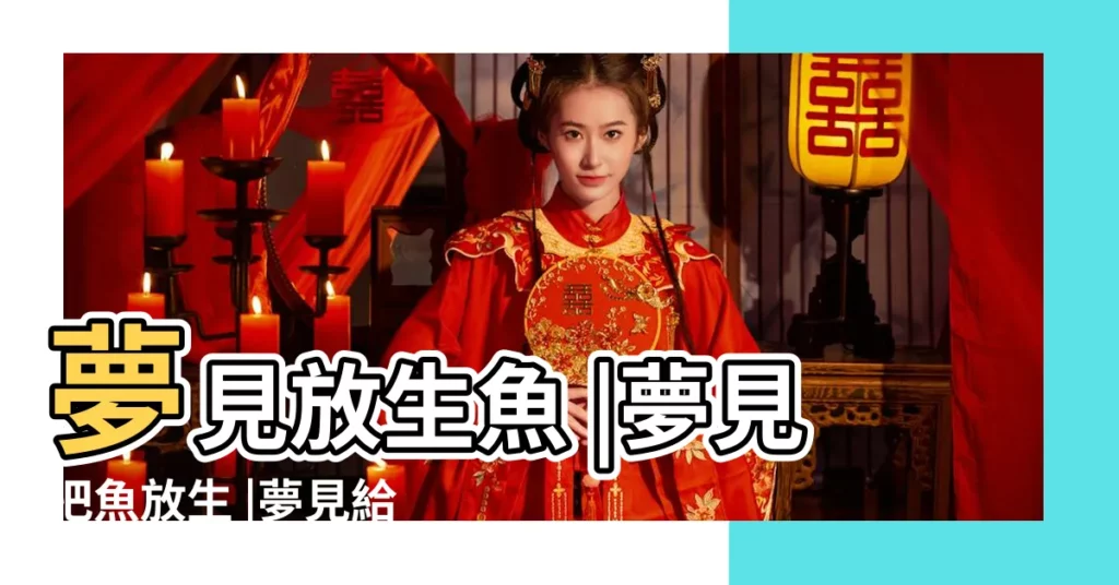 夢見放生魚 |夢見把魚放生 |夢見給魚放生 |【周公解夢夢見把魚放生】