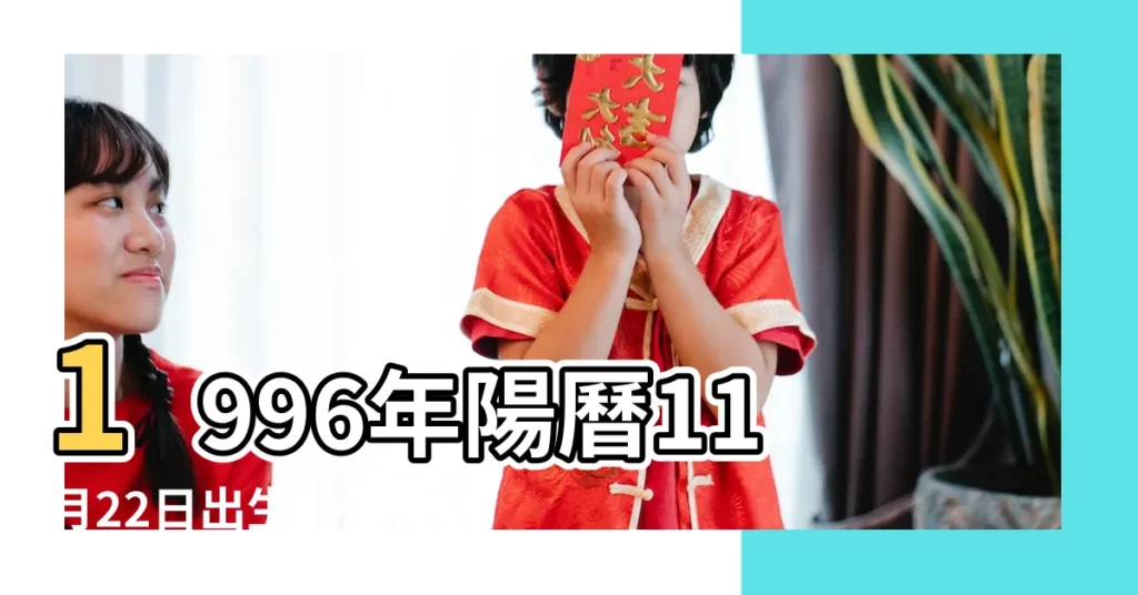 1996年陽曆11月22日出生的是什麼星座 |陰曆十一月二十二號什麼星座 |農曆11月22日是什麼星座 |【農曆1996年11月22日星座是什麼星座】