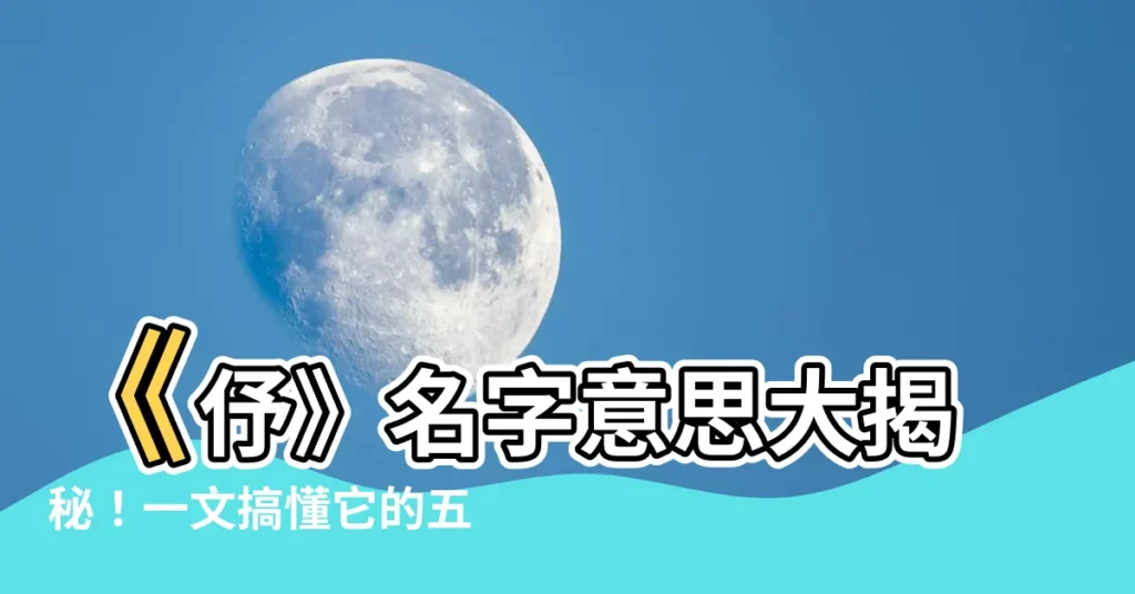 【伃名字意思】《伃》名字意思大揭秘!一文搞懂它的五行與姓名學含義