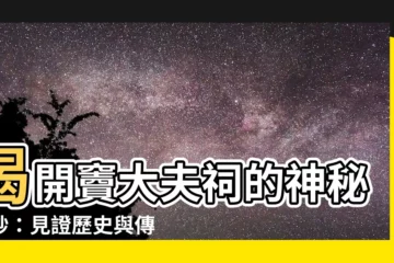 【竇大夫祠】揭開竇大夫祠的神秘面紗：見證歷史與傳奇