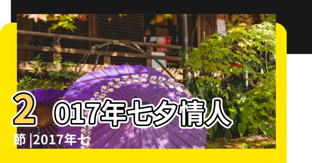2017年七夕情人節 |2017年七夕是幾月幾號 |與七夕相比 |【中國情人節七夕2017】
