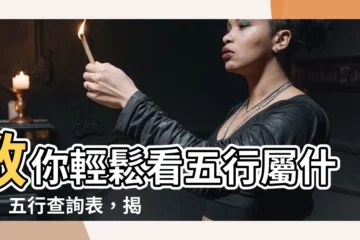 【如何看五行屬什麼】教你輕鬆看五行屬什麼！五行查詢表，揭曉你的命格顏色