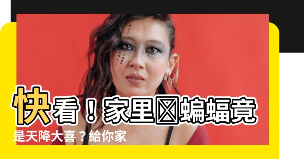 【家裏來蝙蝠】快看！家裏來蝙蝠竟是天降大喜？給你家裡帶來五路財神