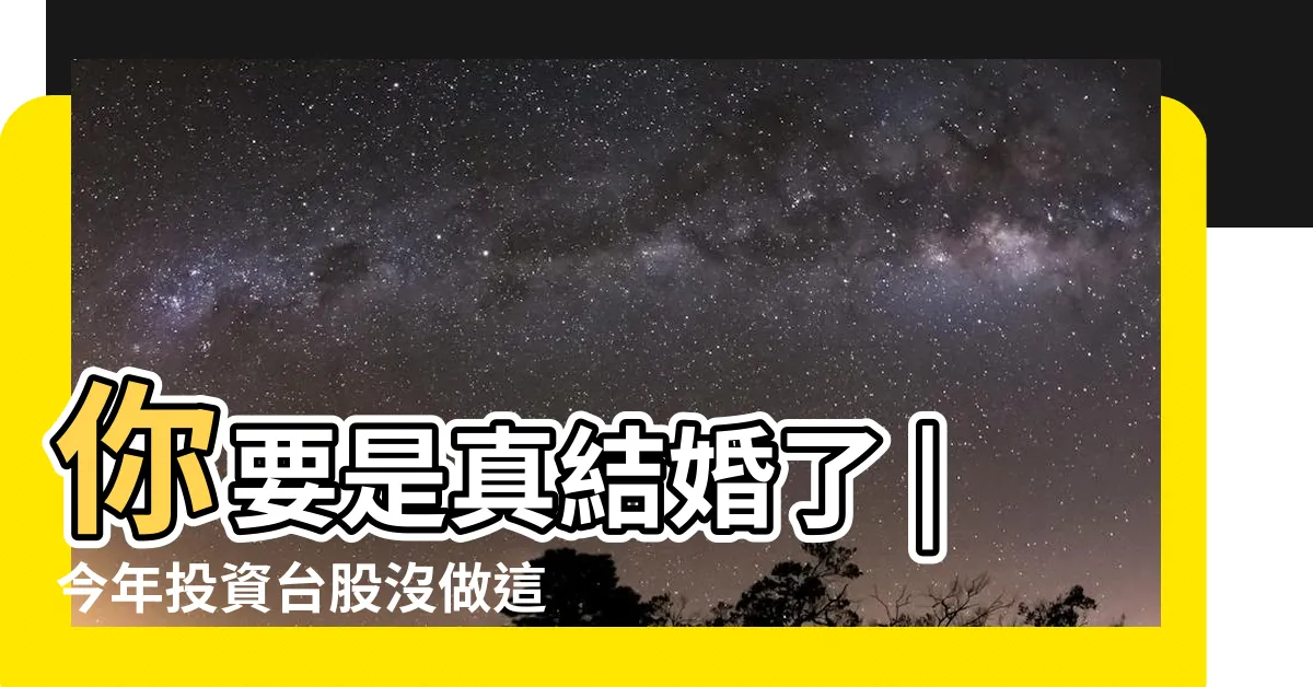 【虧大了】你要是真結婚了 |今年投資台股沒做這件事就虧大了 |虧大啥意思 |