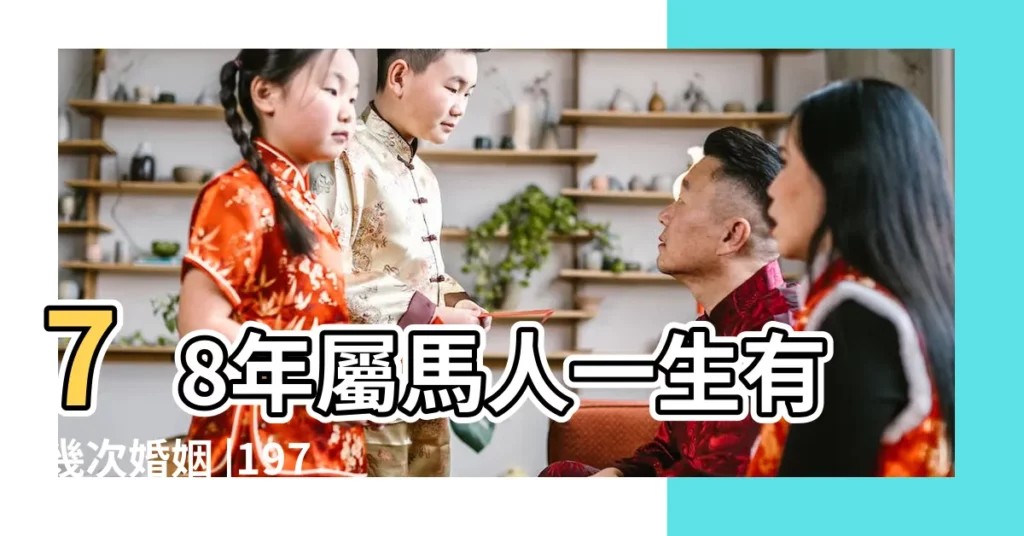 78年屬馬人一生有幾次婚姻 |1978年屬馬的人2022年運程詳解 |今年的感情運如何 |【78馬今年運程愛情】