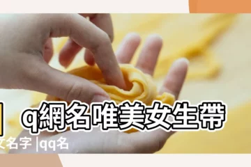 【帶有w英文字母的qq網名】qq網名唯美女生帶英文名字 |qq名稱帶有英文名字61個 |qq網名英文帶翻譯 |