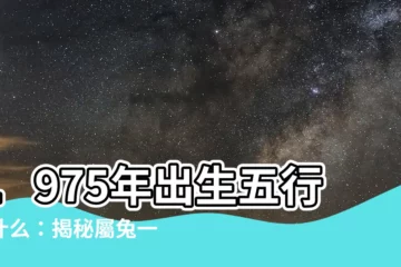【1975年五行缺什麼】1975年出生五行缺什麼：揭秘屬兔一生命運與感情姻緣！