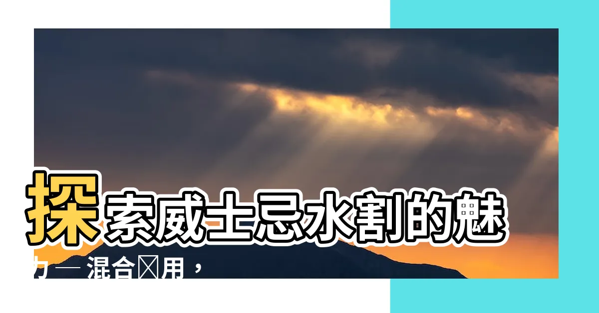 【水割意思】探索威士忌水割的魅力 ─ 混合飲用，盡享水割意思
