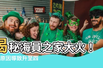 【海員之家大火】揭秘海員之家大火！3大原因導致升至四級火警難以控制