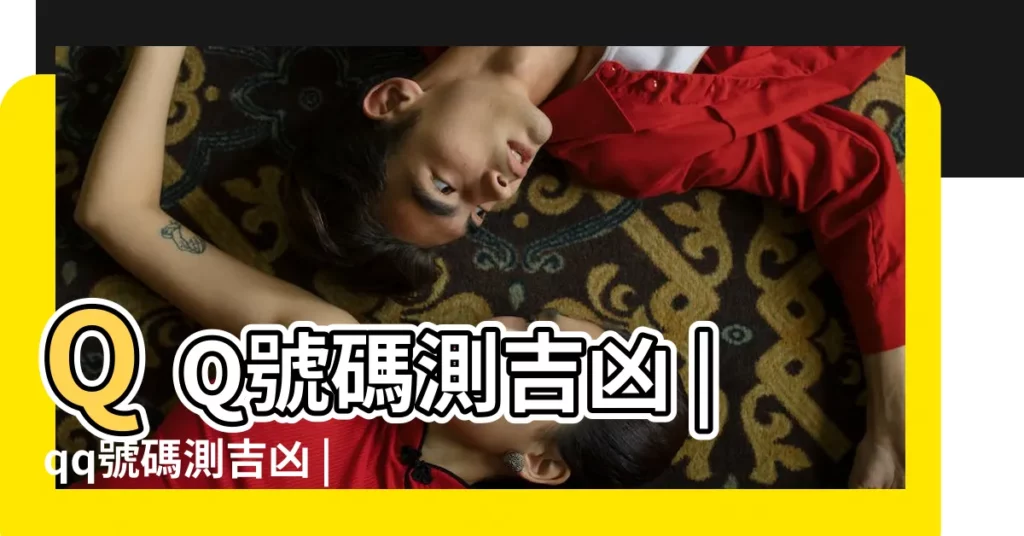QQ號碼測吉凶 |qq號碼測吉凶 |QQ號碼測吉凶 |【qq號碼含義測試】
