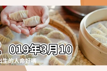 【2019年三月初十的運程】2019年3月10日出生的人命好嗎 |是什麼命 |出行怎麼樣 |
