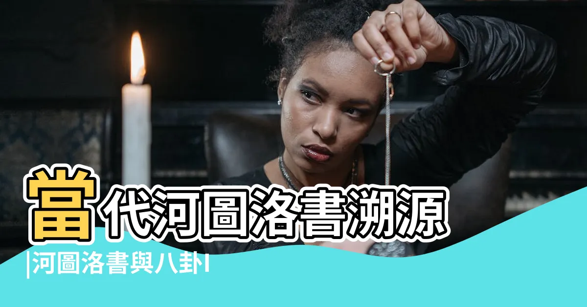 【河圖八卦】當代河圖洛書溯源 |河圖洛書與八卦III |後天八卦排列又是怎麼來的 |