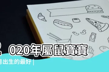 【2020年屬鼠的寶寶幾月份出生好】2020年屬鼠寶寶幾月出生的最好 |2020年幾月出生的鼠寶寶最好 |鼠年出生的人的命運2020鼠年寶寶幾月出生最好 |