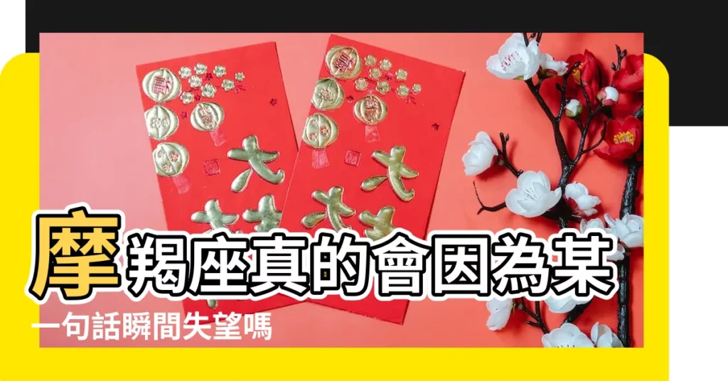 摩羯座真的會因為某一句話瞬間失望嗎 |摩羯座失望的時候會怎麼做 |怎麼快速拿下 |【當摩羯對所有人失望後】