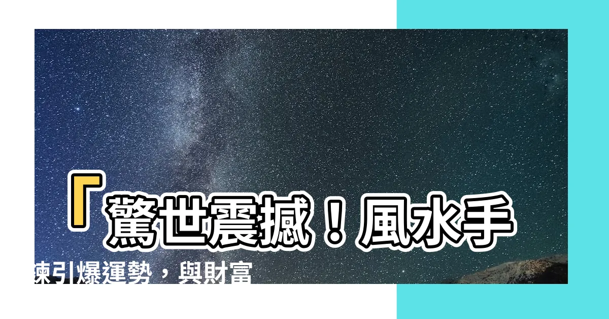 【風水手鍊】「驚世震撼！風水手鍊引爆運勢，與財富相遇，雙倍好運降臨！」