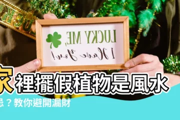 【家裏放假植物】家裡擺假植物是風水大忌？教你避開漏財危機