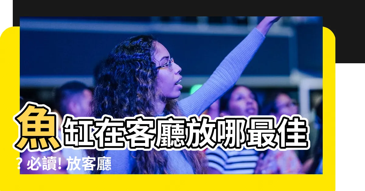 【魚缸放客廳哪裏】魚缸在客廳放哪最佳? 必讀! 放客廳魚缸的風水之道