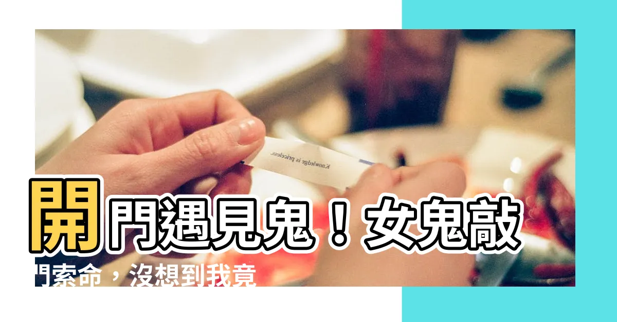 【開門遇見鬼】開門遇見鬼！女鬼敲門索命，沒想到我竟然興奮了？！