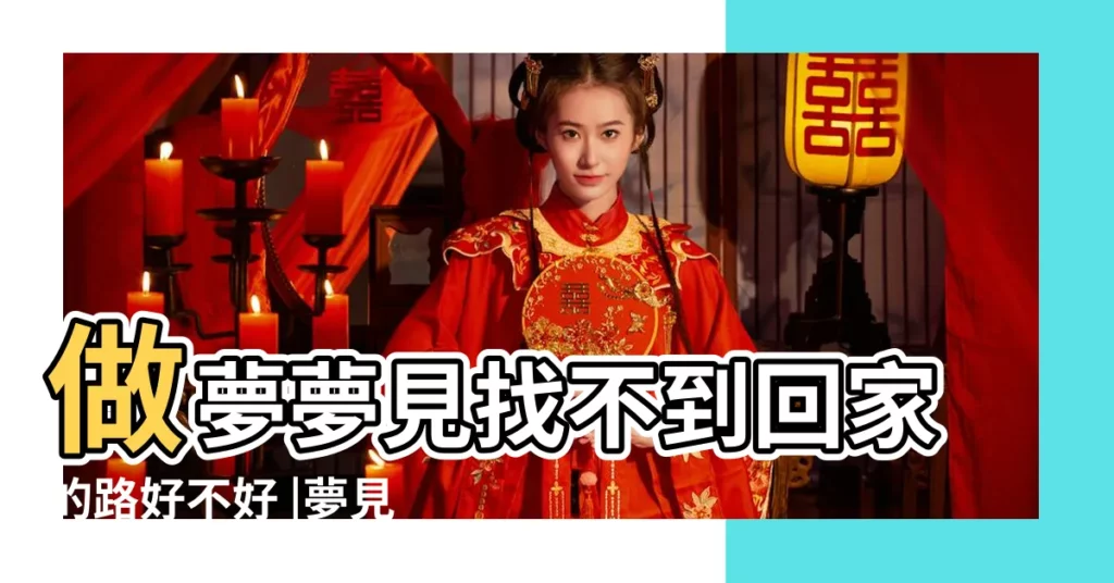 做夢夢見找不到回家的路好不好 |夢見找不到回家的路了 |夢見找不到回家的路了 |【做夢找不到回家的路了】