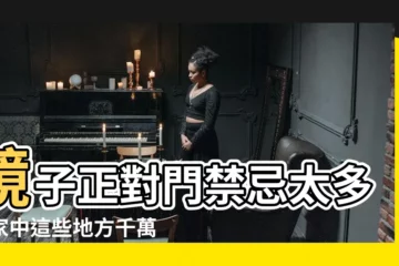 【鏡子正對門】鏡子正對門禁忌太多！家中這些地方千萬別擺