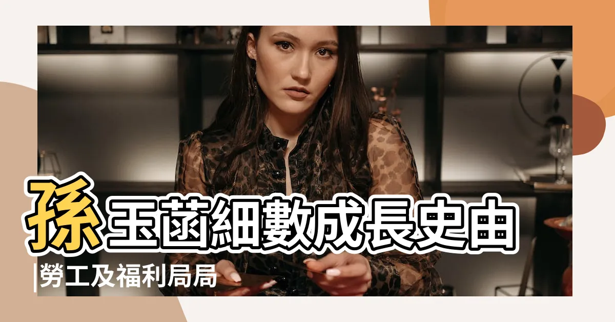 【孫玉函】孫玉菡細數成長史由 |勞工及福利局局長 |學生蜕變為問責局長 |