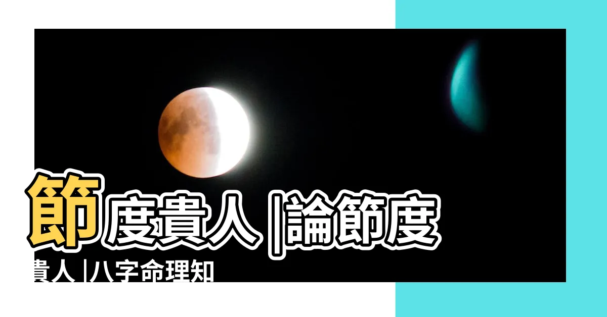 【節度貴人】節度貴人 |論節度貴人 |八字命理知識 |