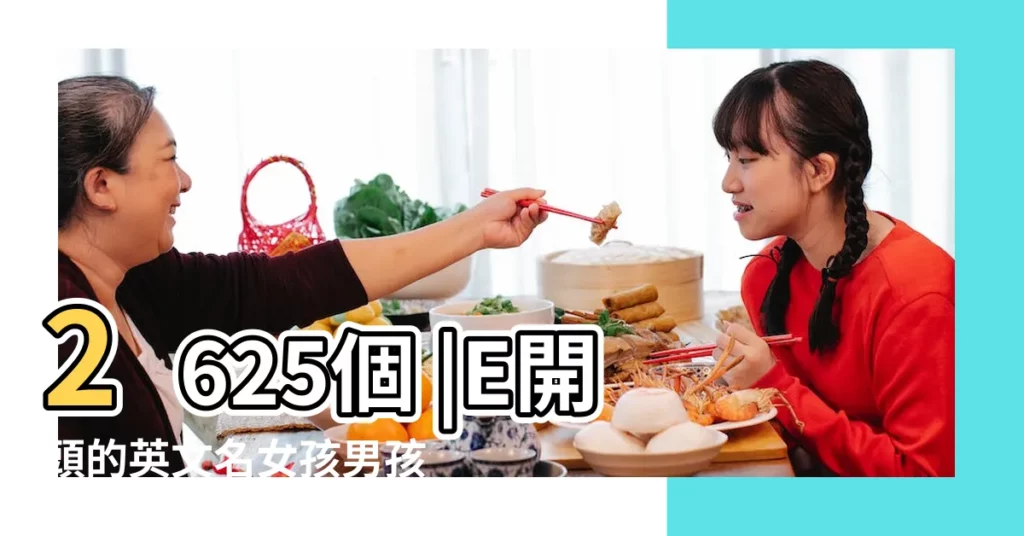 2625個 |E開頭的英文名女孩男孩 |E開頭的英文名大全帶翻譯 |【e起的英文名字】
