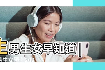【生男生女算卦】生男生女早知道 |生男生女預測2023 |古人智慧 |